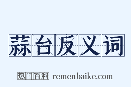 蒜台反义词是什么意思的图片